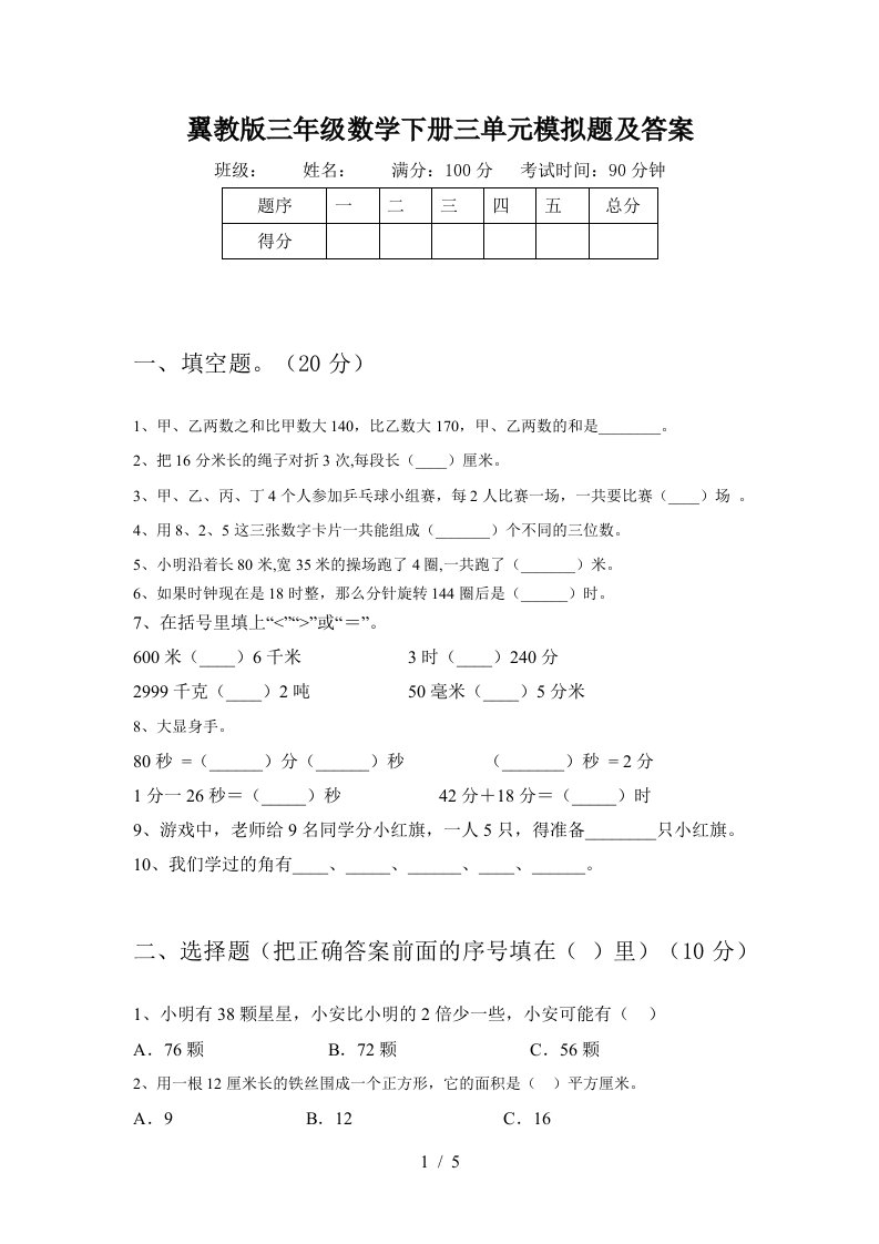 翼教版三年级数学下册三单元模拟题及答案