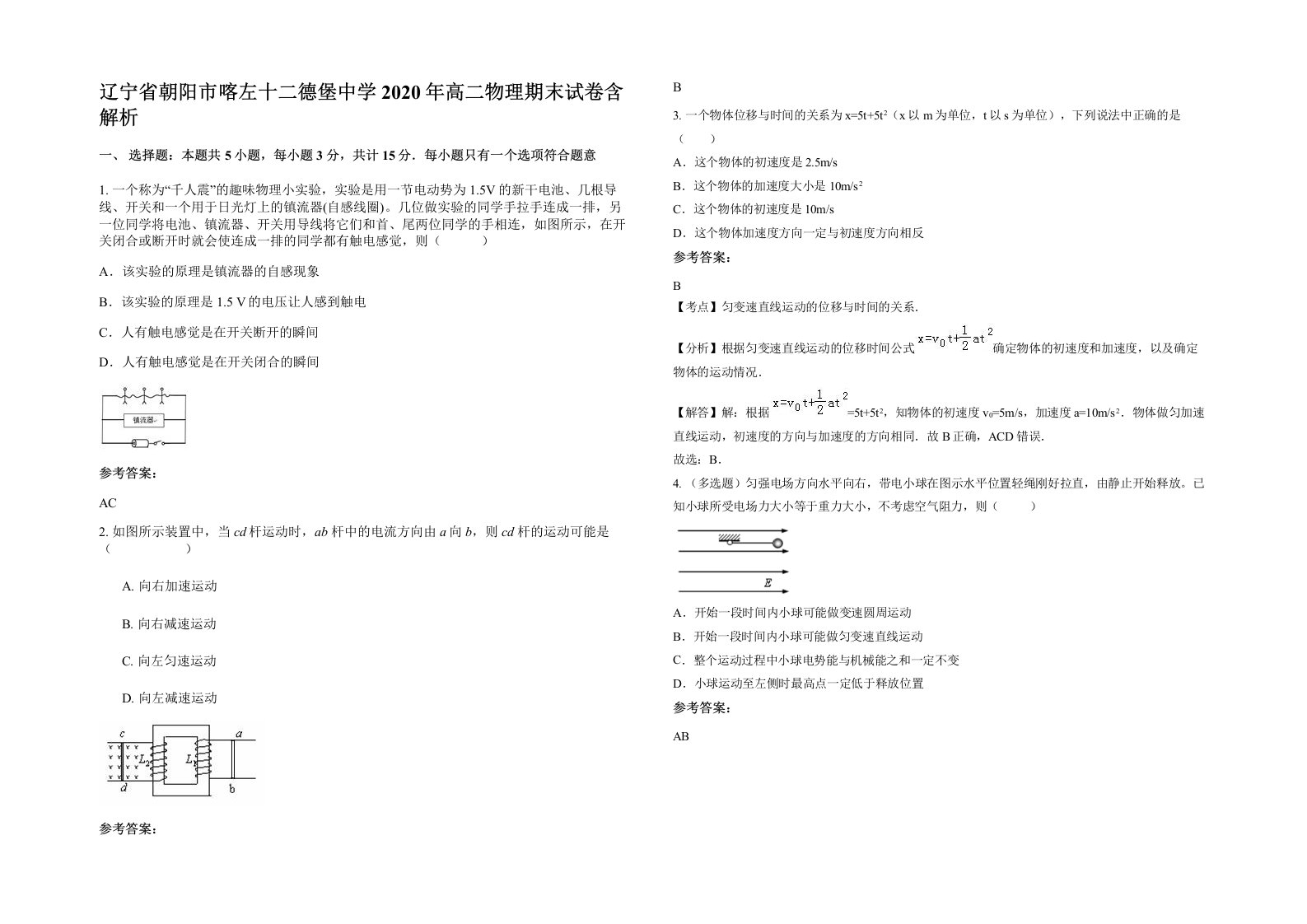 辽宁省朝阳市喀左十二德堡中学2020年高二物理期末试卷含解析