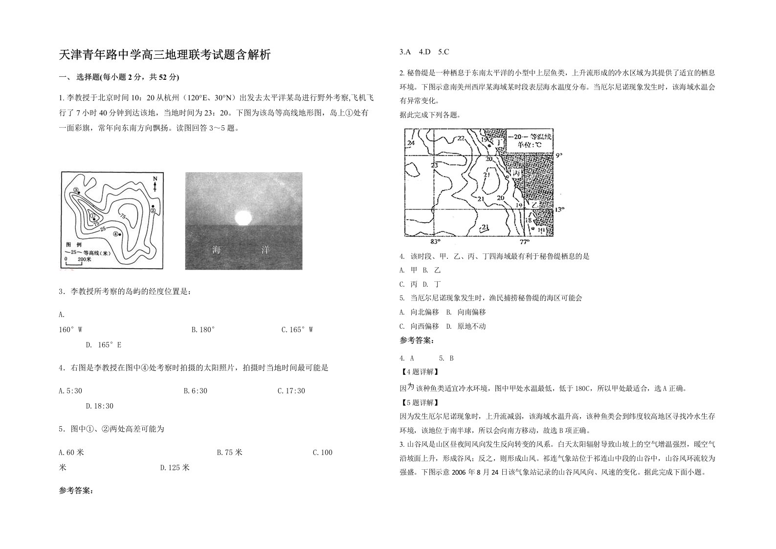 天津青年路中学高三地理联考试题含解析