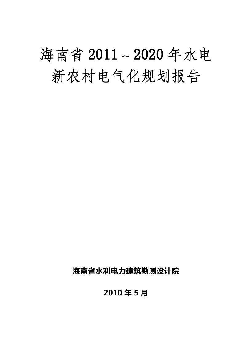 海南省-水电新农村电气化规划报告