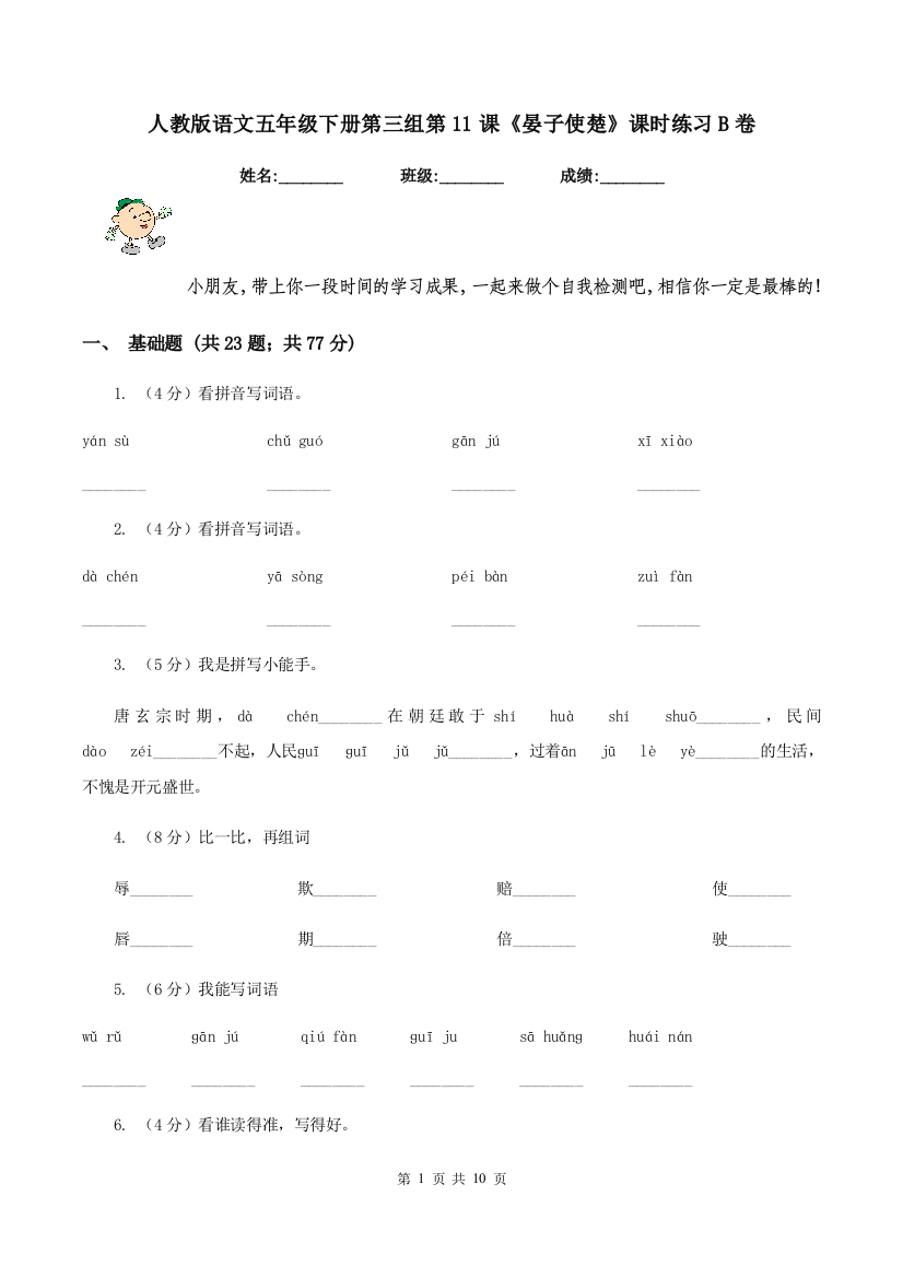 人教版语文五年级下册第三组第11课晏子使楚课时练习B卷