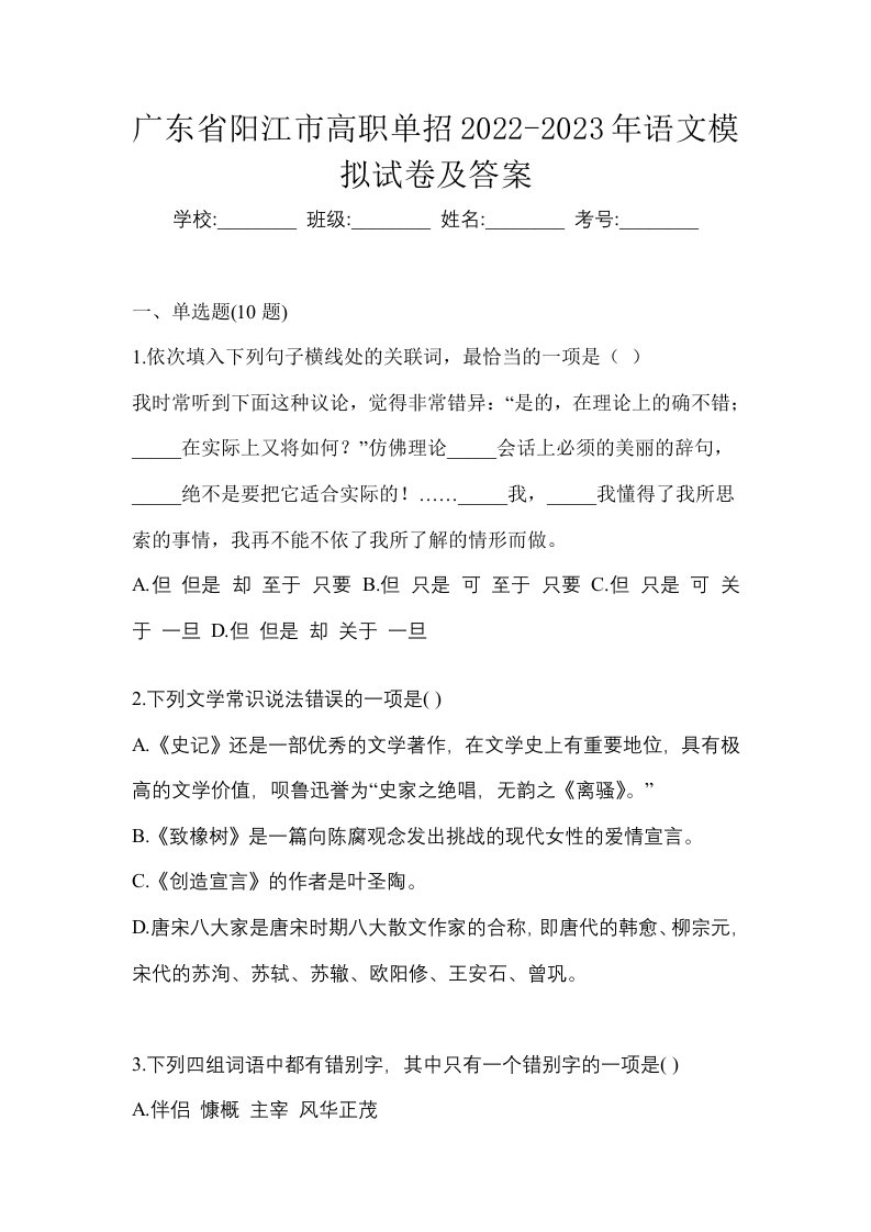 广东省阳江市高职单招2022-2023年语文模拟试卷及答案