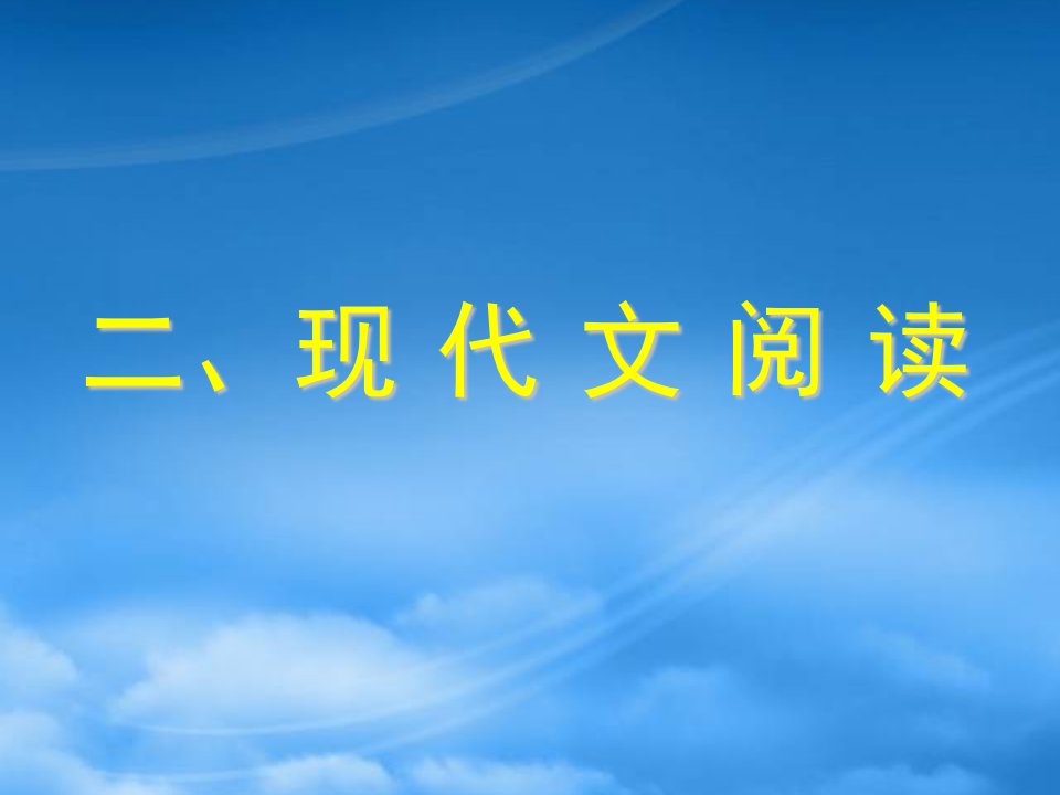 福建地区高考语文资料之清华大学附中复习讲座三