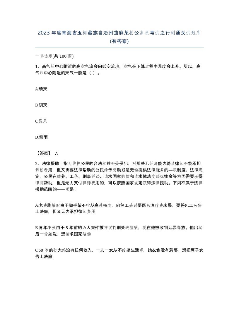 2023年度青海省玉树藏族自治州曲麻莱县公务员考试之行测通关试题库有答案