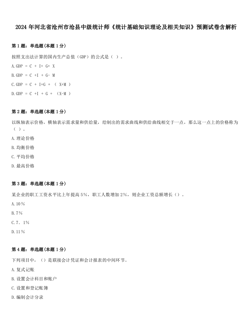 2024年河北省沧州市沧县中级统计师《统计基础知识理论及相关知识》预测试卷含解析