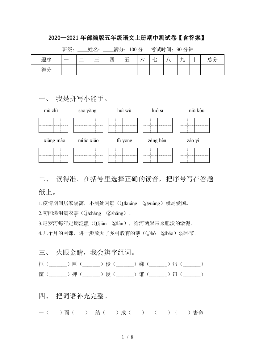 2020—2021年部编版五年级语文上册期中测试卷【含答案】