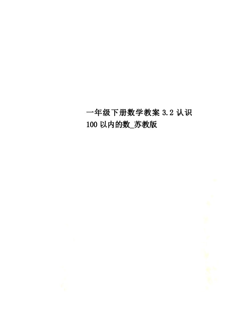 最新一年级下册数学教案3.2认识100以内的数