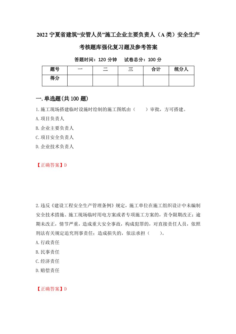 2022宁夏省建筑安管人员施工企业主要负责人A类安全生产考核题库强化复习题及参考答案第86版