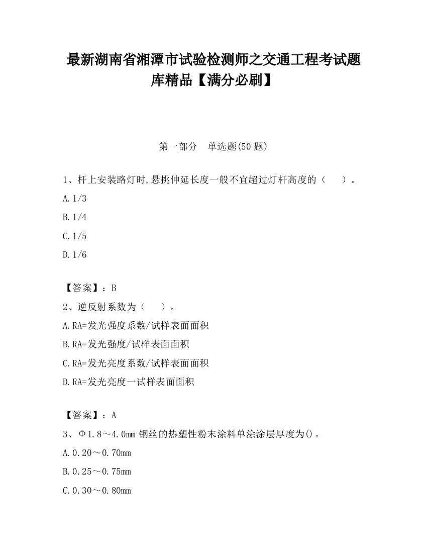 最新湖南省湘潭市试验检测师之交通工程考试题库精品【满分必刷】