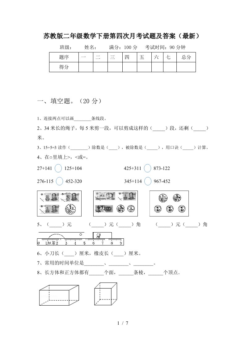 苏教版二年级数学下册第四次月考试题及答案最新