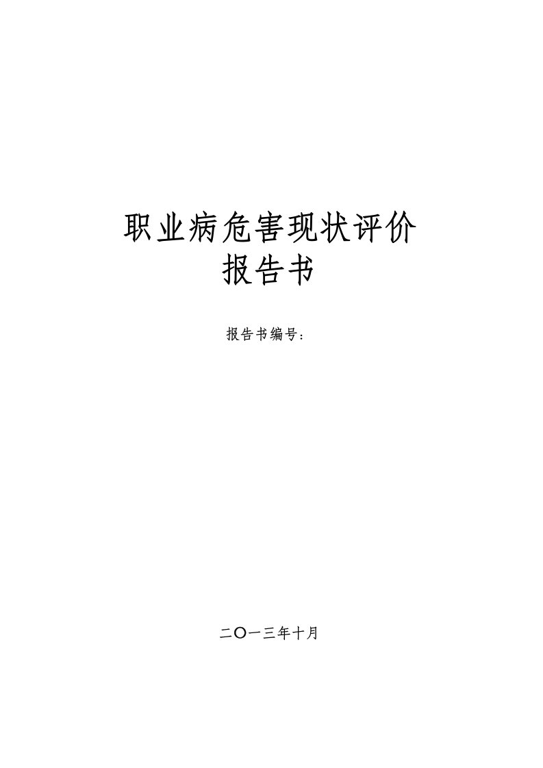 有色金属行业职业危害评价报告