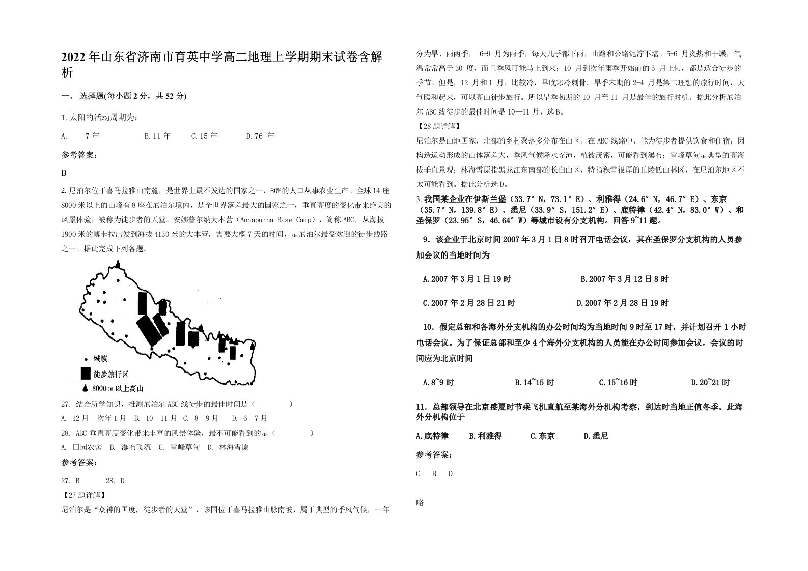 2022年山东省济南市育英中学高二地理上学期期末试卷含解析