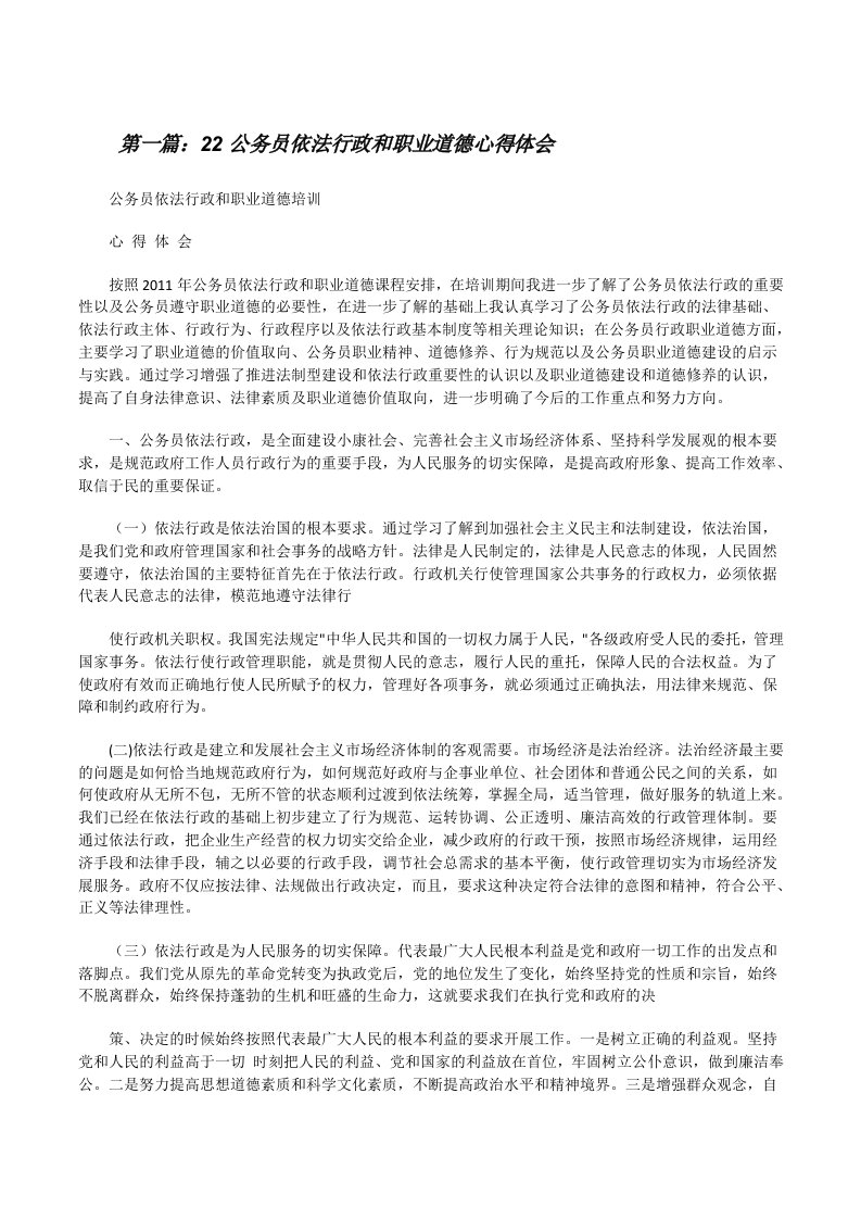 22公务员依法行政和职业道德心得体会[修改版]