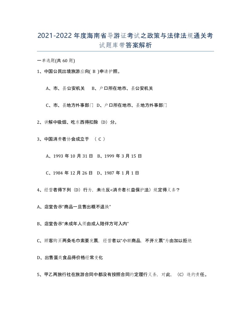 2021-2022年度海南省导游证考试之政策与法律法规通关考试题库带答案解析