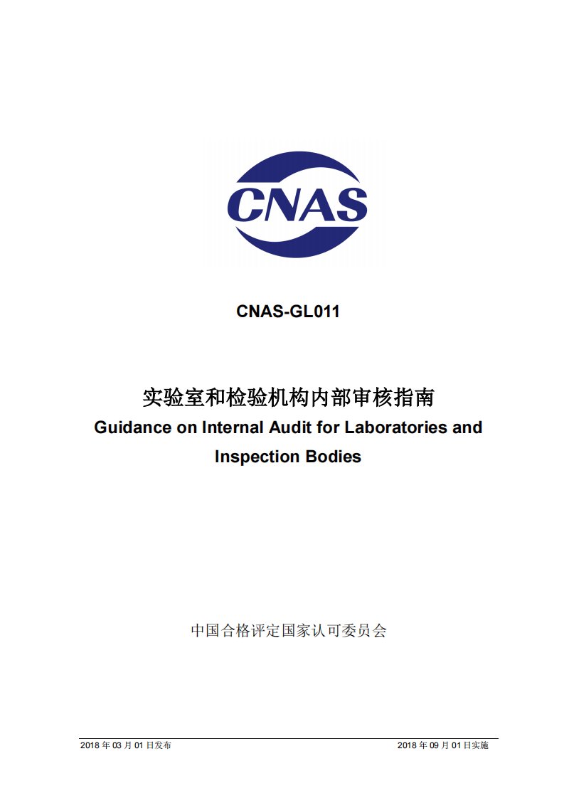 CNAS-GL011-2018