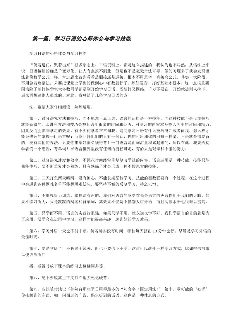 学习日语的心得体会与学习技能[修改版]