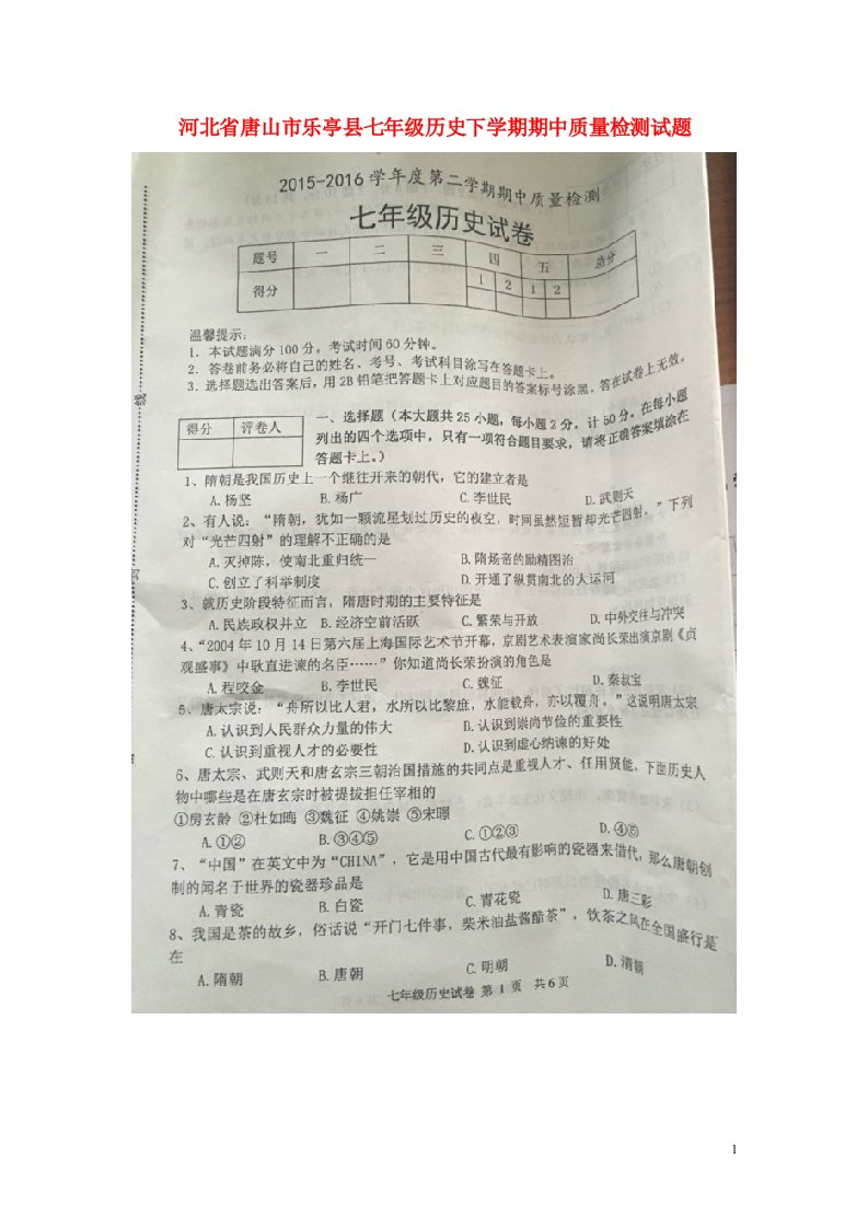 河北省唐山市乐亭县七级历史下学期期中质量检测试题（扫描版）