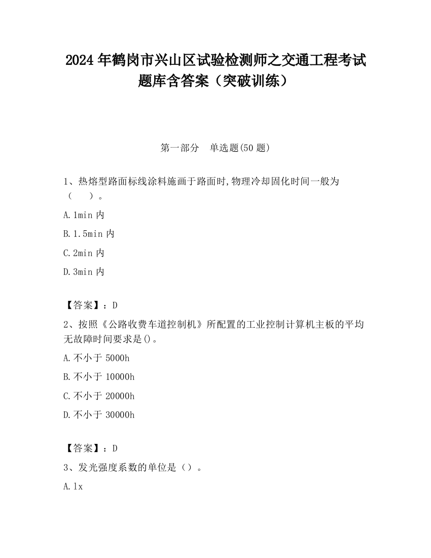 2024年鹤岗市兴山区试验检测师之交通工程考试题库含答案（突破训练）