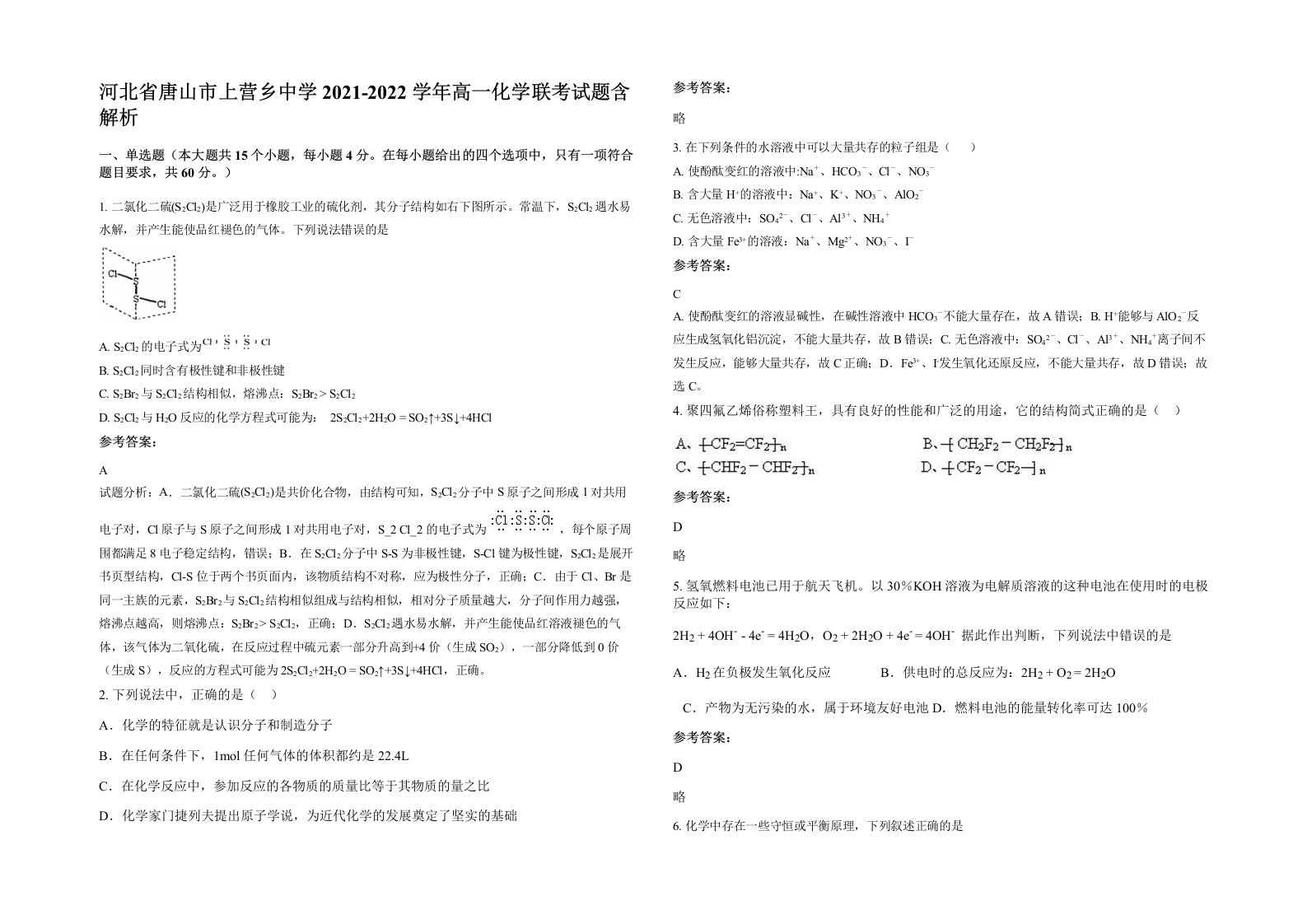 河北省唐山市上营乡中学2021-2022学年高一化学联考试题含解析