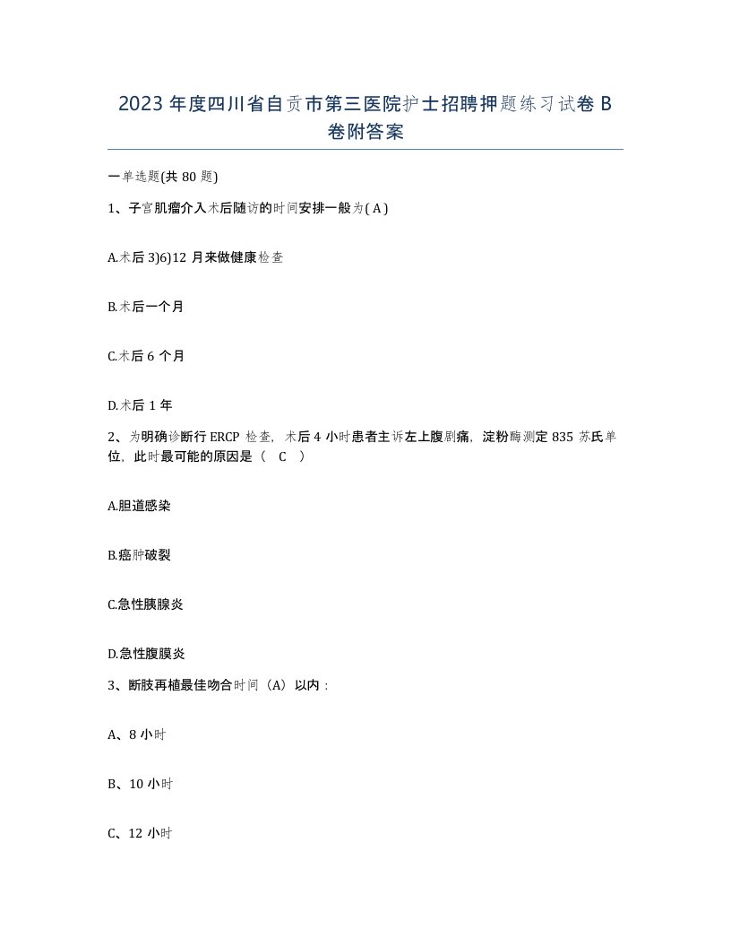 2023年度四川省自贡市第三医院护士招聘押题练习试卷B卷附答案