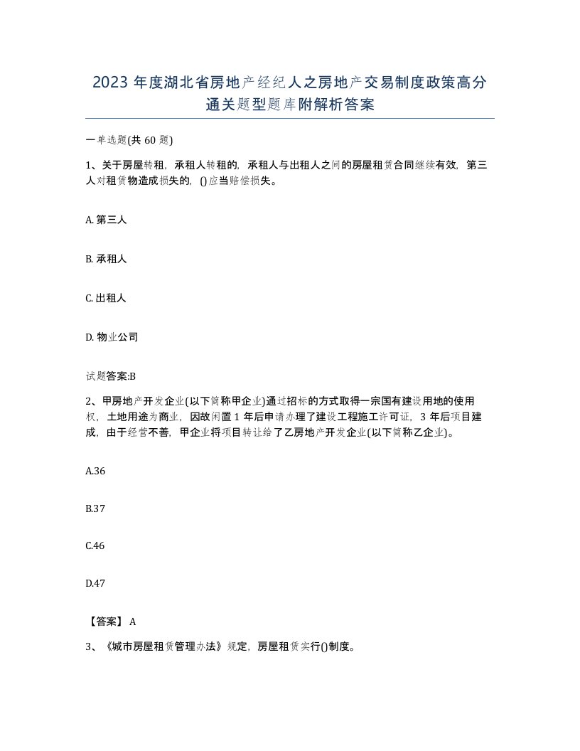 2023年度湖北省房地产经纪人之房地产交易制度政策高分通关题型题库附解析答案