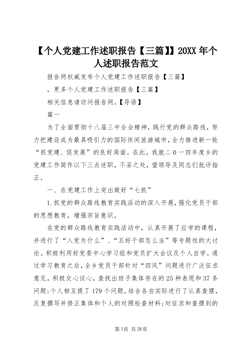 【个人党建工作述职报告【三篇】】20XX年个人述职报告范文