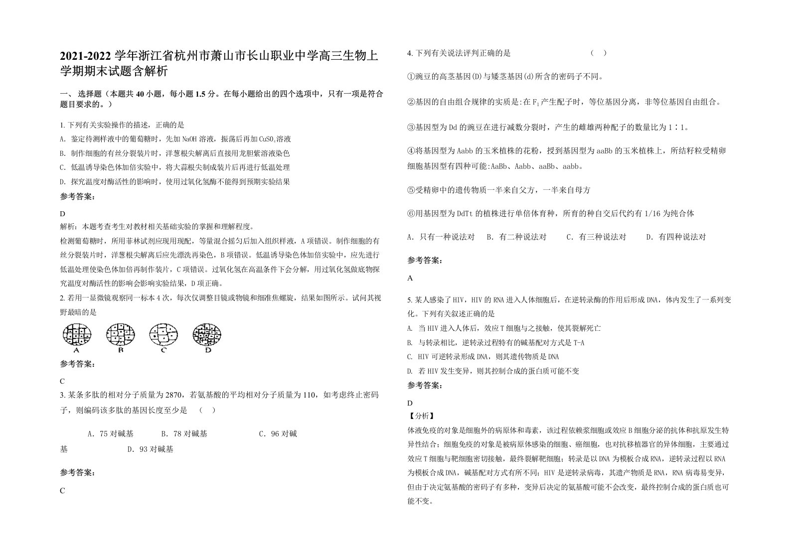 2021-2022学年浙江省杭州市萧山市长山职业中学高三生物上学期期末试题含解析