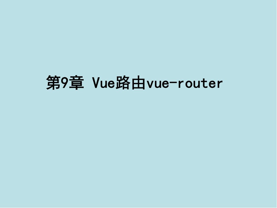 Vue.js前端开发技术第9章-Vue路由vue-router课件