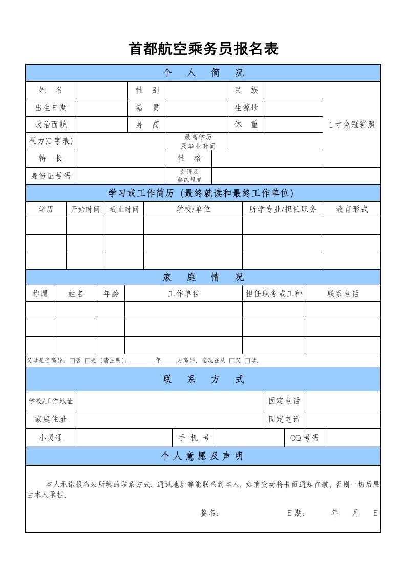 首都航空乘务员报名表