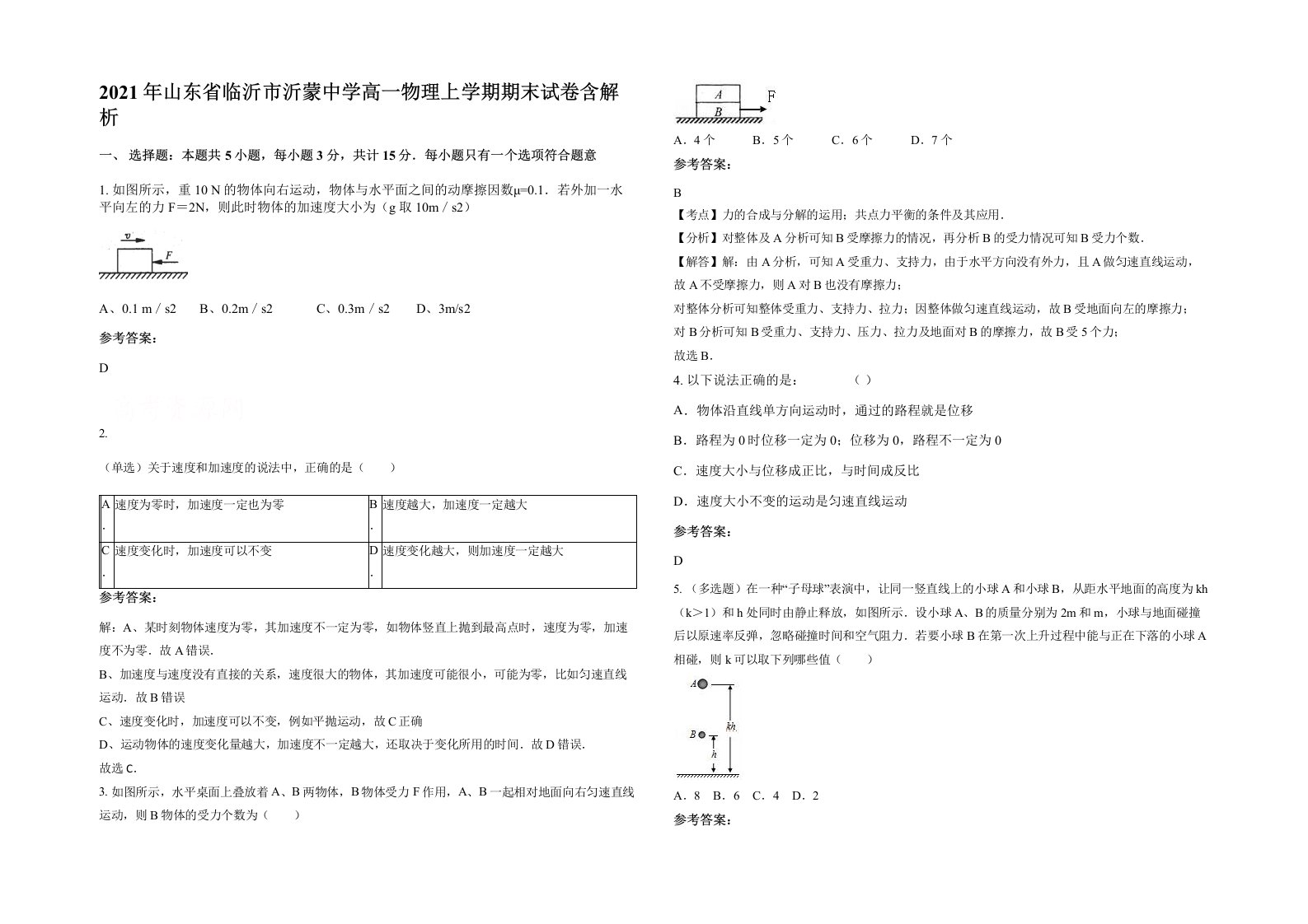 2021年山东省临沂市沂蒙中学高一物理上学期期末试卷含解析