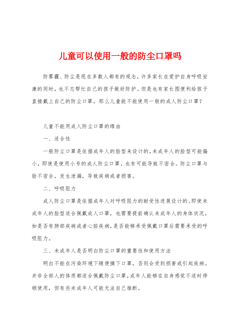 儿童可以使用一般的防尘口罩吗