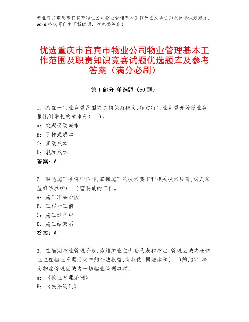 优选重庆市宜宾市物业公司物业管理基本工作范围及职责知识竞赛试题优选题库及参考答案（满分必刷）