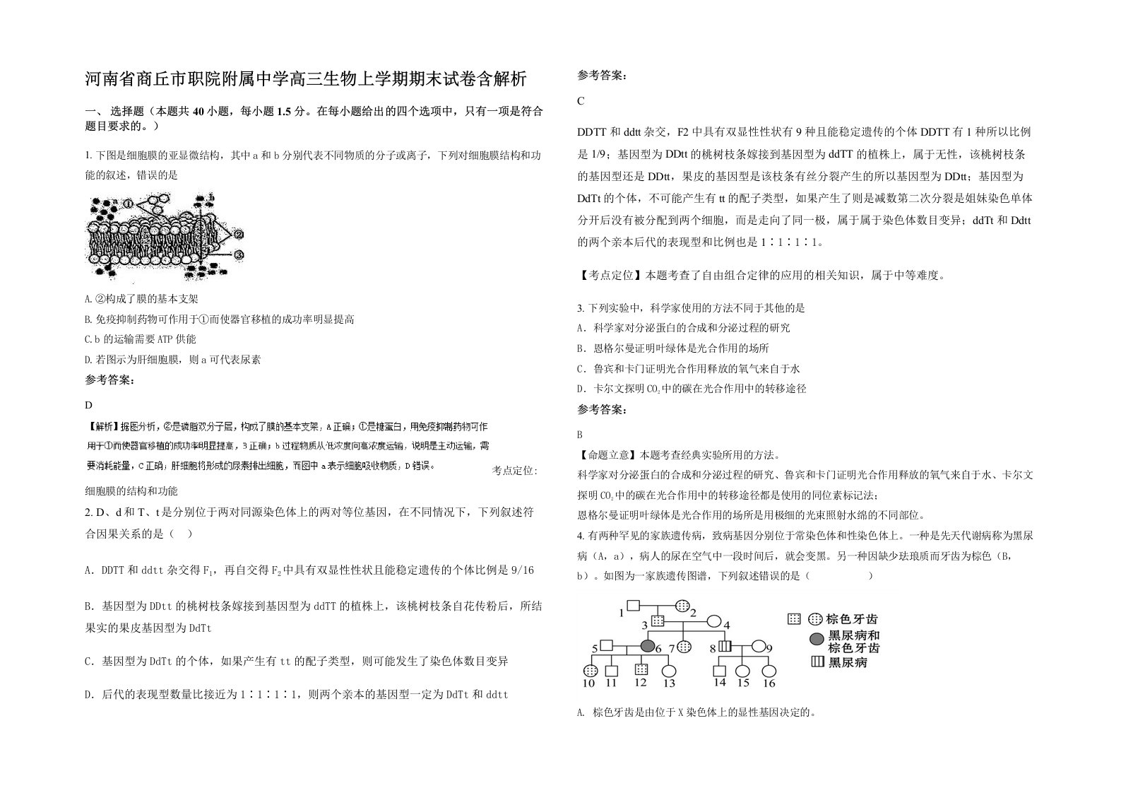 河南省商丘市职院附属中学高三生物上学期期末试卷含解析