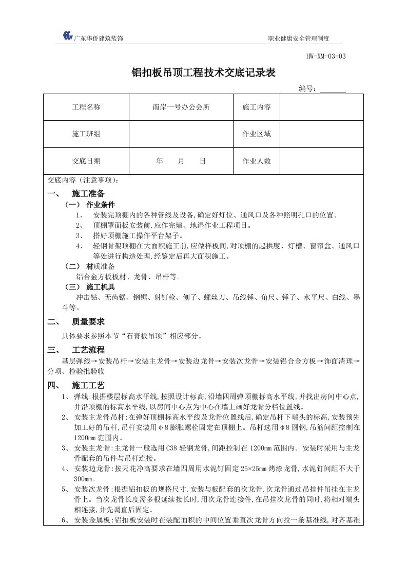 铝扣板吊顶工程技术交底记录表