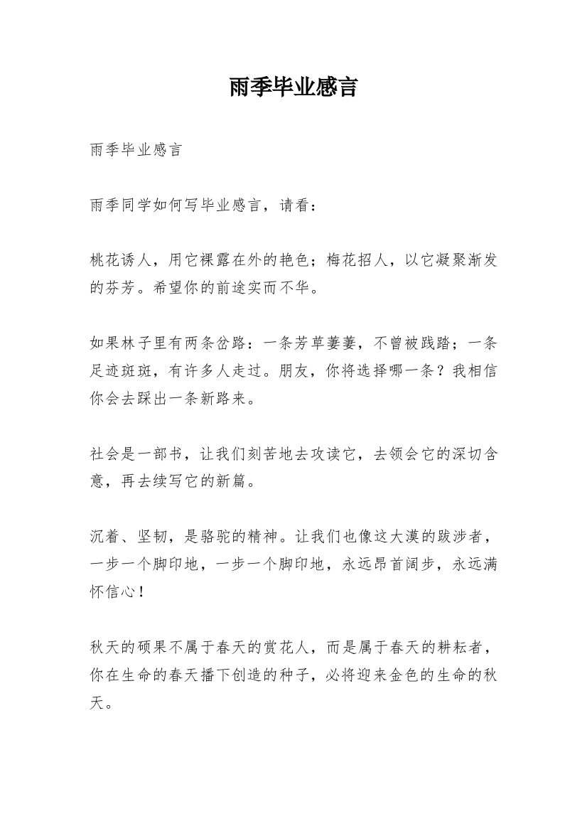 雨季毕业感言