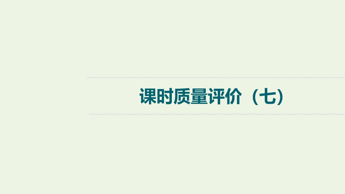 2022版新教材高考语文一轮复习课时评价7高矮与俊丑皆涉题中义__分析概括形象课件新人教版