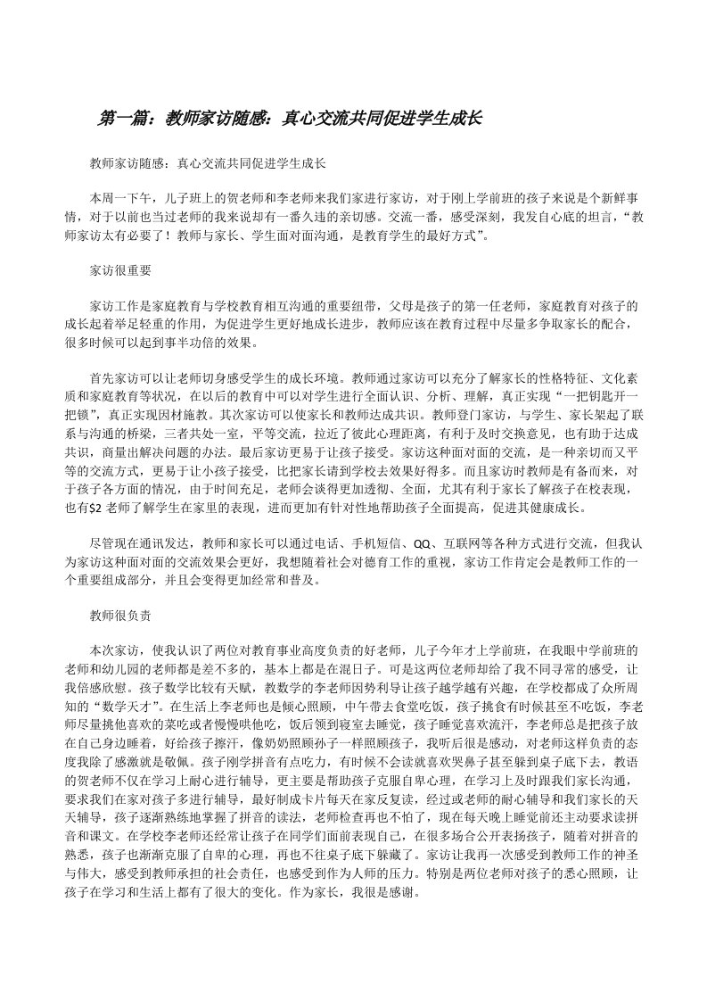 教师家访随感：真心交流共同促进学生成长[修改版]