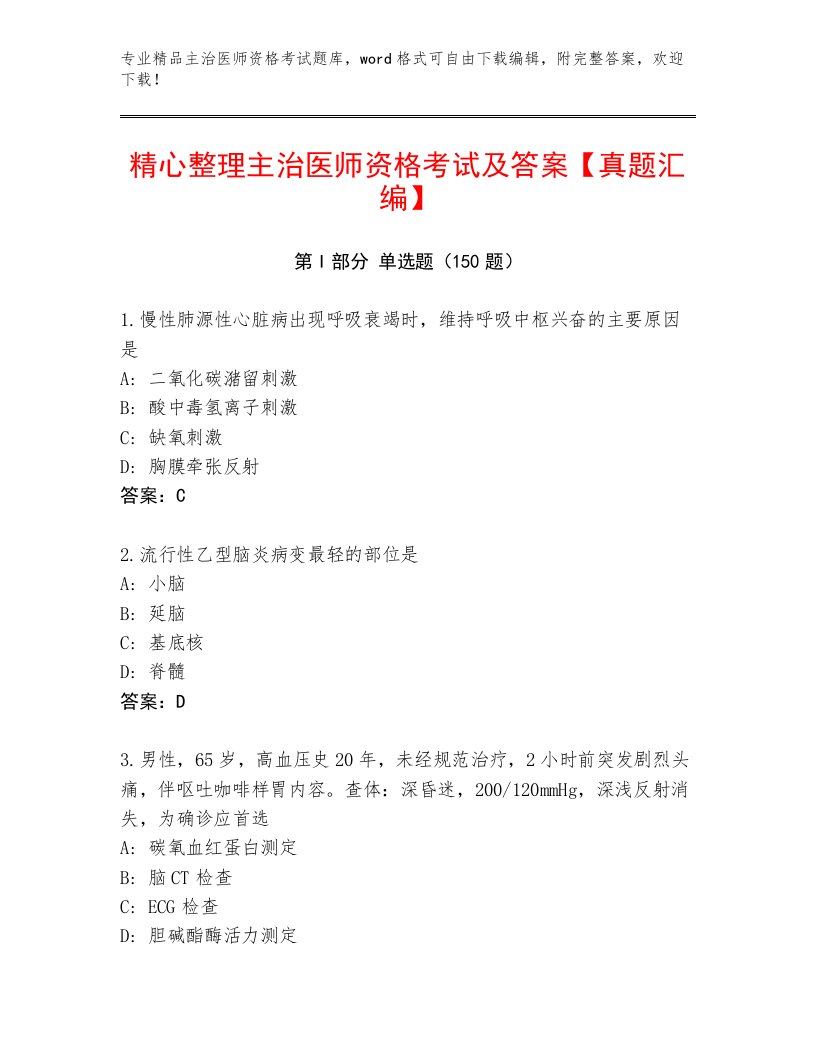 2023—2024年主治医师资格考试完整题库精编答案