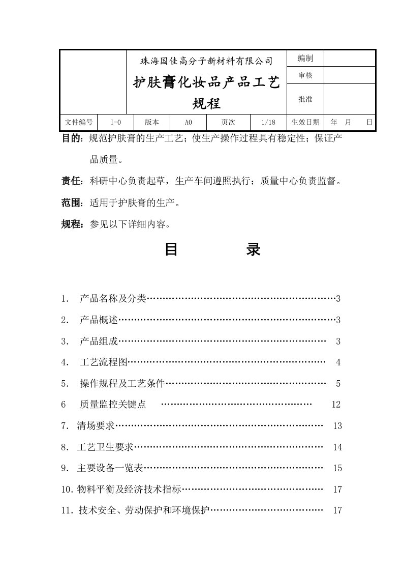 护肤膏化妆品工艺规程