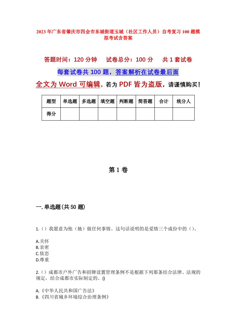 2023年广东省肇庆市四会市东城街道玉城社区工作人员自考复习100题模拟考试含答案