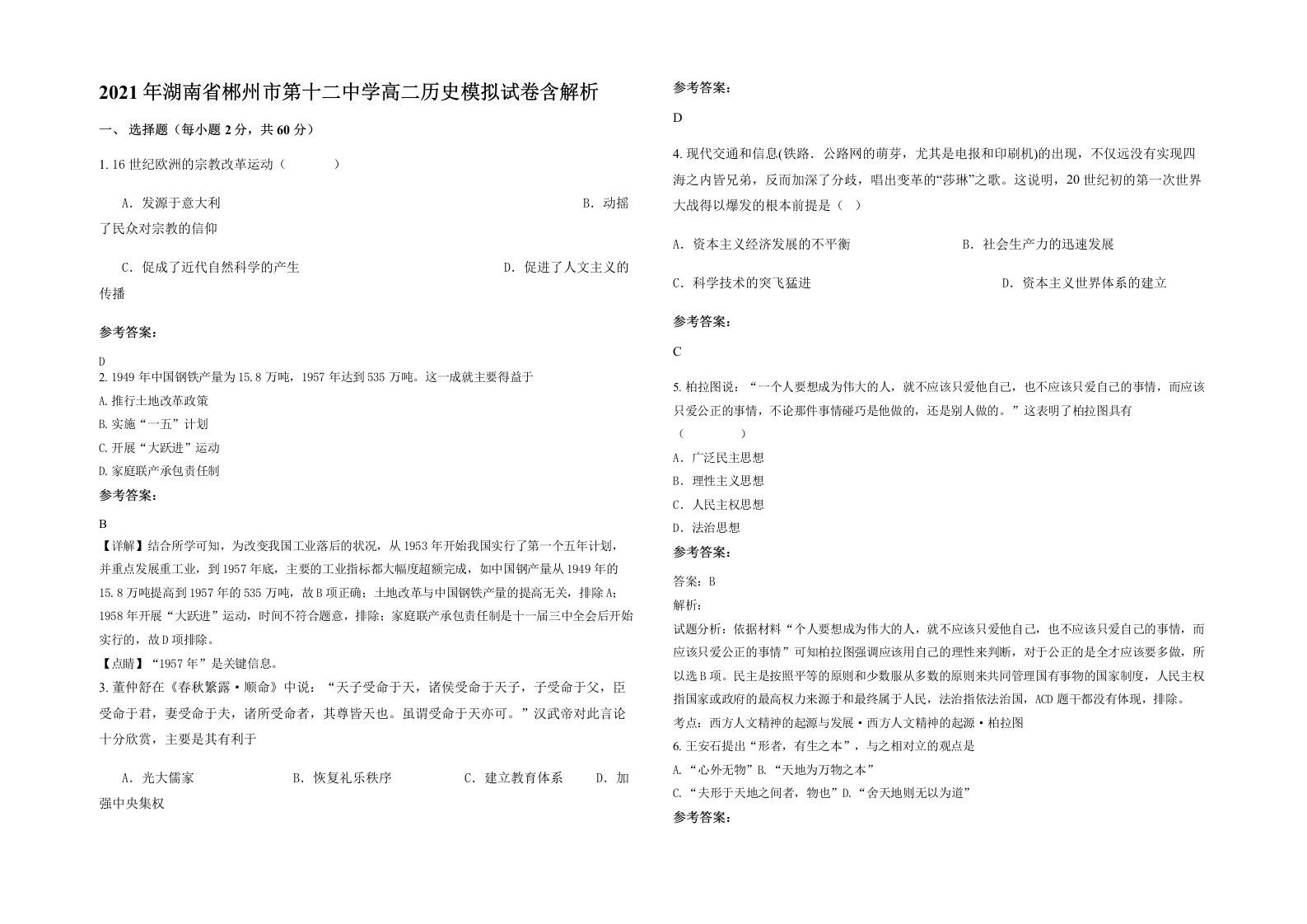 2021年湖南省郴州市第十二中学高二历史模拟试卷含解析