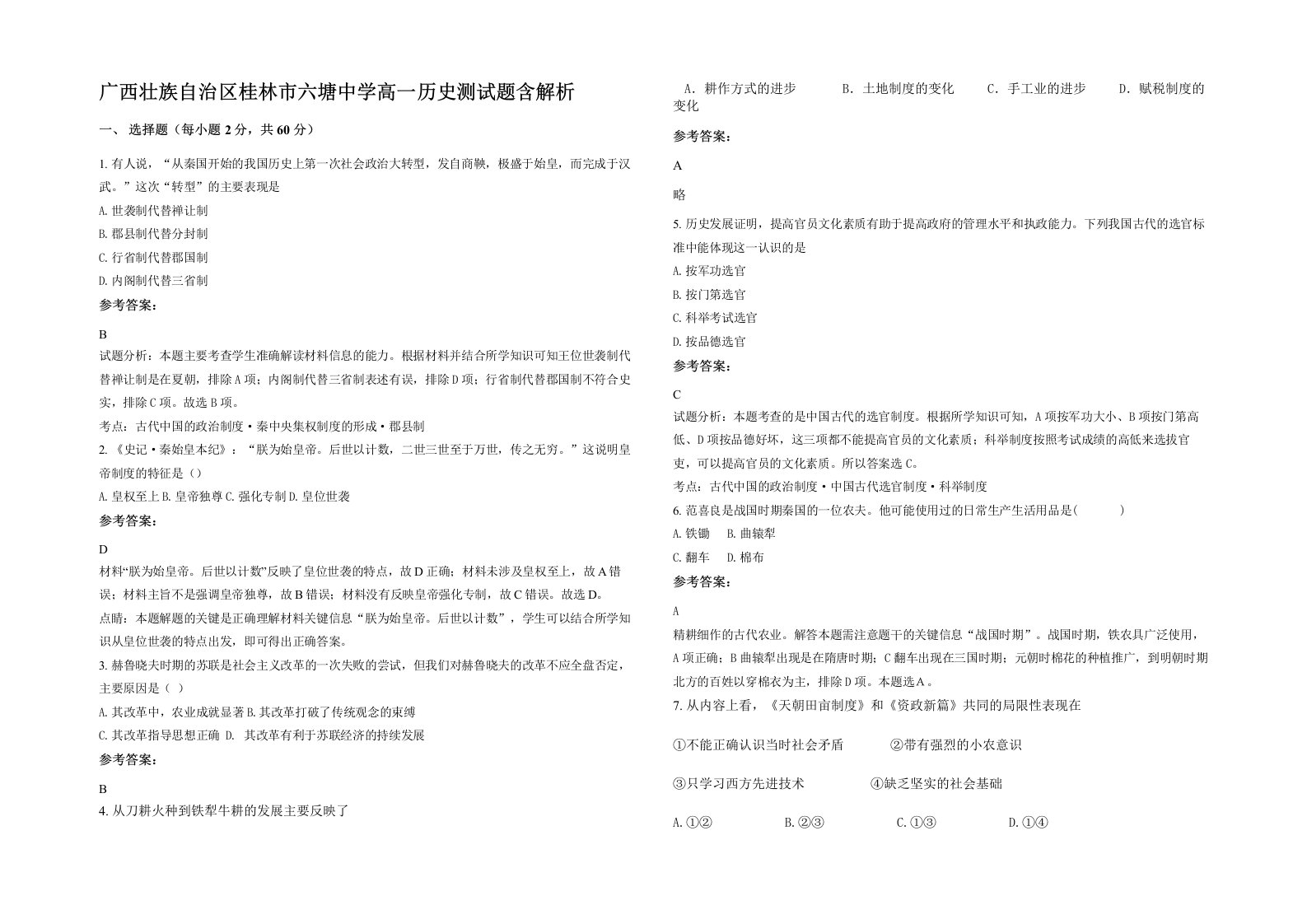 广西壮族自治区桂林市六塘中学高一历史测试题含解析