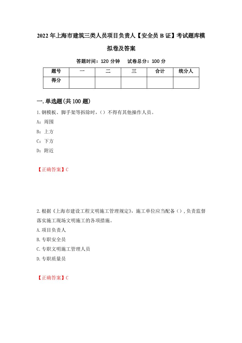 2022年上海市建筑三类人员项目负责人安全员B证考试题库模拟卷及答案第3期