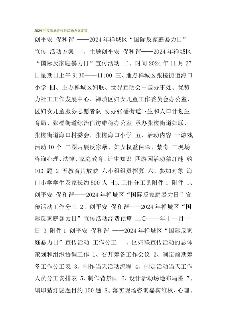 反家暴宣传日活动方案定稿