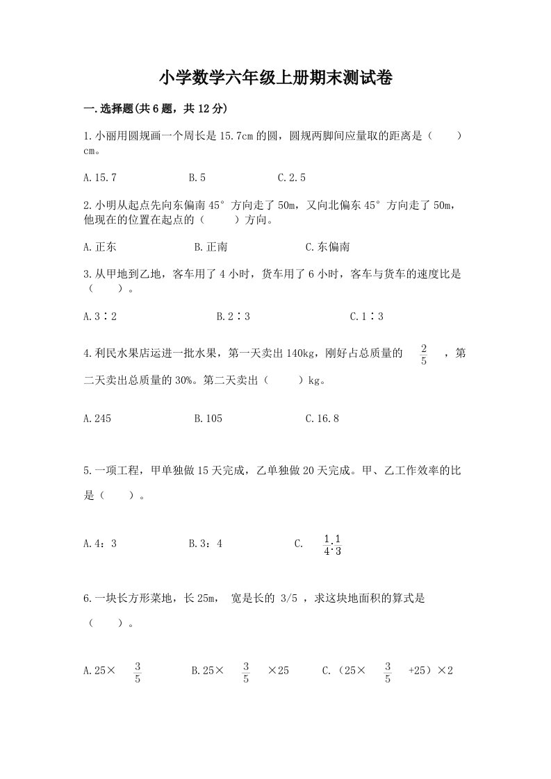 小学数学六年级上册期末测试卷及参考答案【综合卷】2