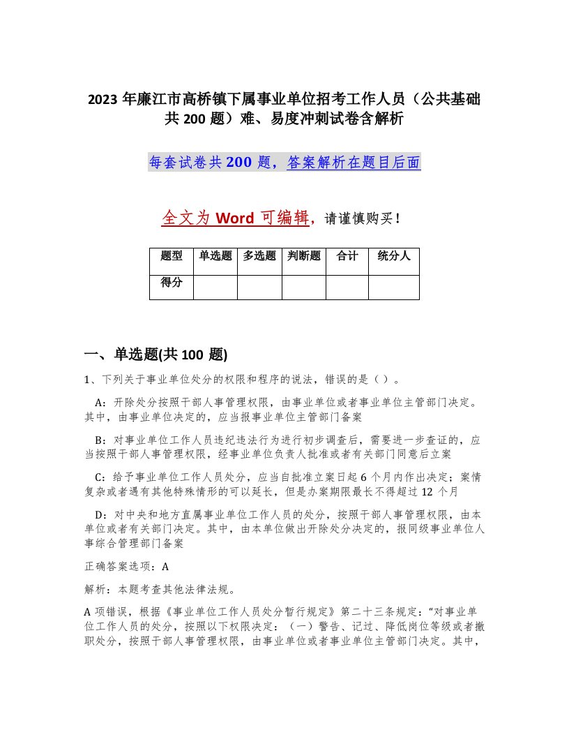 2023年廉江市高桥镇下属事业单位招考工作人员公共基础共200题难易度冲刺试卷含解析