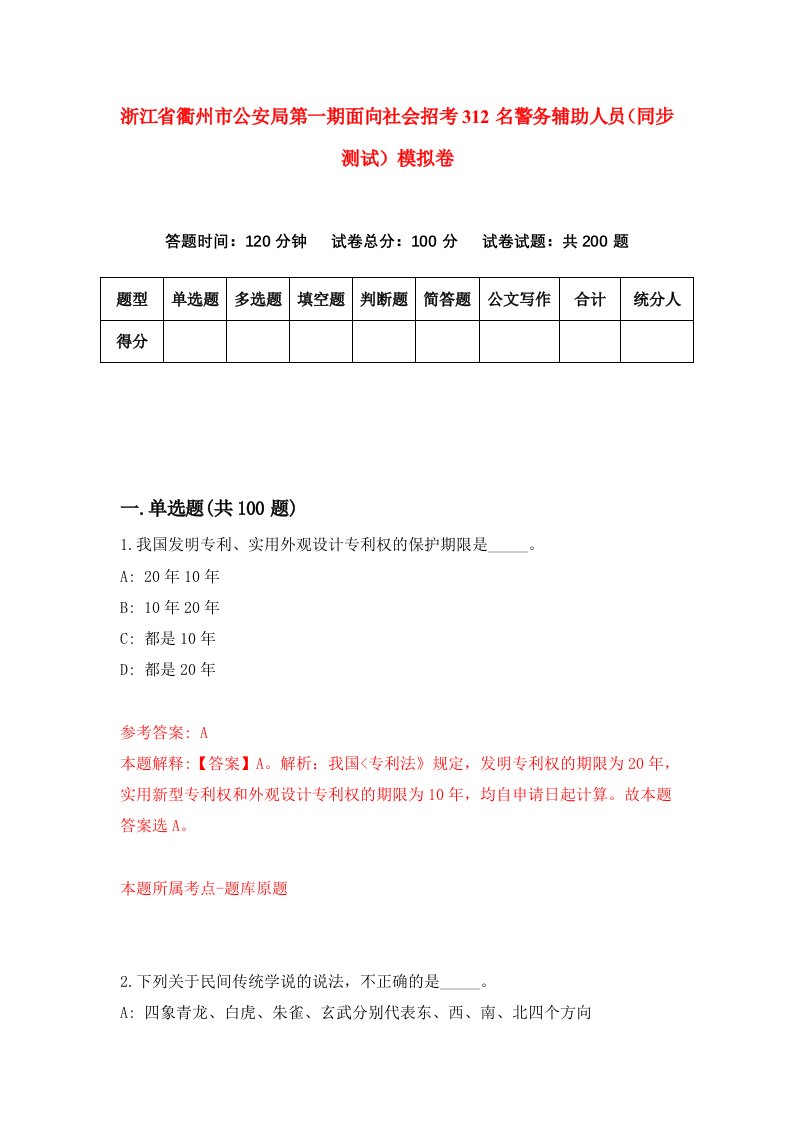 浙江省衢州市公安局第一期面向社会招考312名警务辅助人员同步测试模拟卷第26次