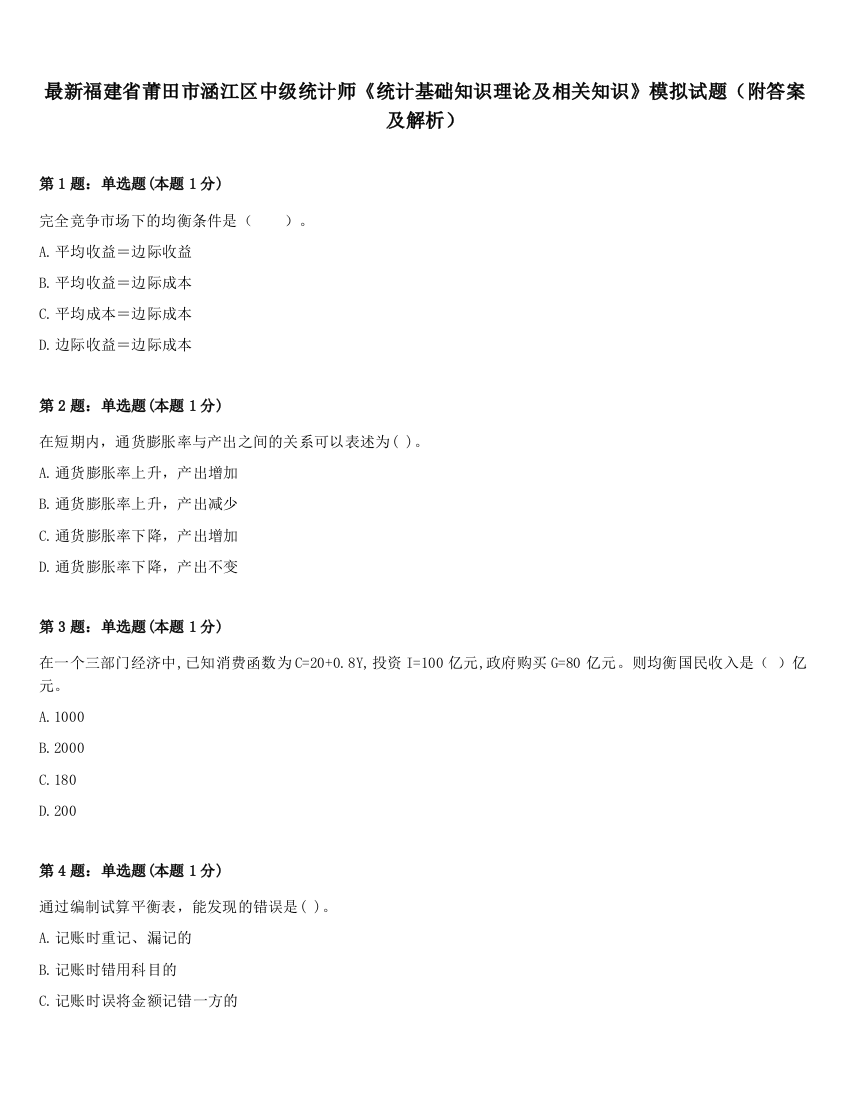 最新福建省莆田市涵江区中级统计师《统计基础知识理论及相关知识》模拟试题（附答案及解析）