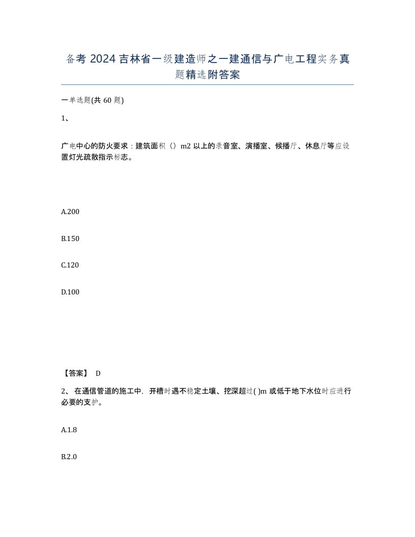 备考2024吉林省一级建造师之一建通信与广电工程实务真题附答案