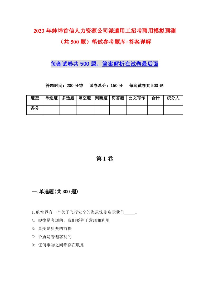 2023年蚌埠首信人力资源公司派遣用工招考聘用模拟预测共500题笔试参考题库答案详解